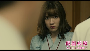 映画『仮面病棟』本編映像（まさかの共犯者編）大ヒット上映中