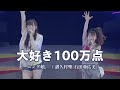 【カラオケ】(ガイド無し)大好き100万点 / モーニング娘。(譜久村聖・石田亜佑美)