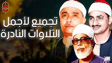 أجمل التلاوات النادرة لكبار الشيوخ أصوات من عالم أخر🔺🎧