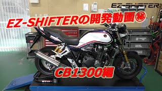 ☆公式動画☆CB1300 EZ-SHiFTER開発