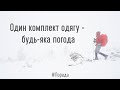 Одяг для зимового походу. Універсальний комплект на будь-яку погоду