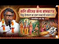 কলি জীবের জন্য রামায়ণের কিছু উপদেশ- প্রত্যেকের শ্রবণ করা অবশ্য কর্তব্য 🟢#ভাগবত_কথা_বিল্লমঙ্গল_দাস 