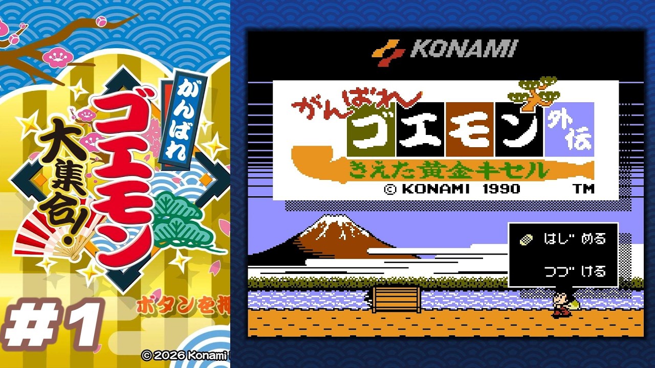 #1 がんばれゴエモン外伝きえた黄金キセル【ファミコン】レトロゲーム実況