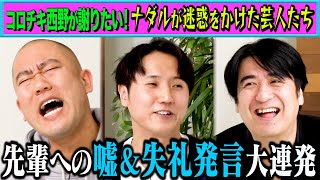 【トーク】 コロチキ西野が謝りたい！ナダルが迷惑をかけた芸人ベスト5！あの大御所芸人から大先輩まで失礼エピソード連発！