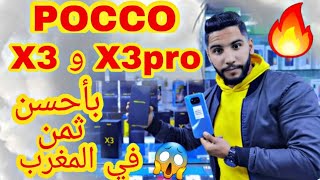 Poco X3pro احسن ثمن في المغرب 🔥الهربة 🏃‍♂️