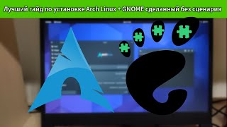 Установка и настройка Arch Linux GNOME вместе с Windows