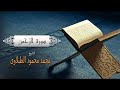 سورة الرحمن الطبلاوي