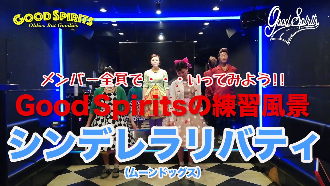 【練習風景】シンデレラリバティ◆◇Good  Spirits◇◆