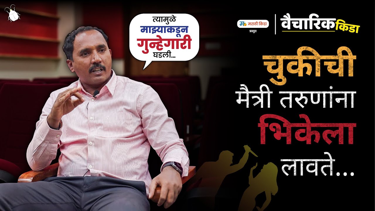 चुकीची मैत्री तरुणांना भिकेला लावते..!