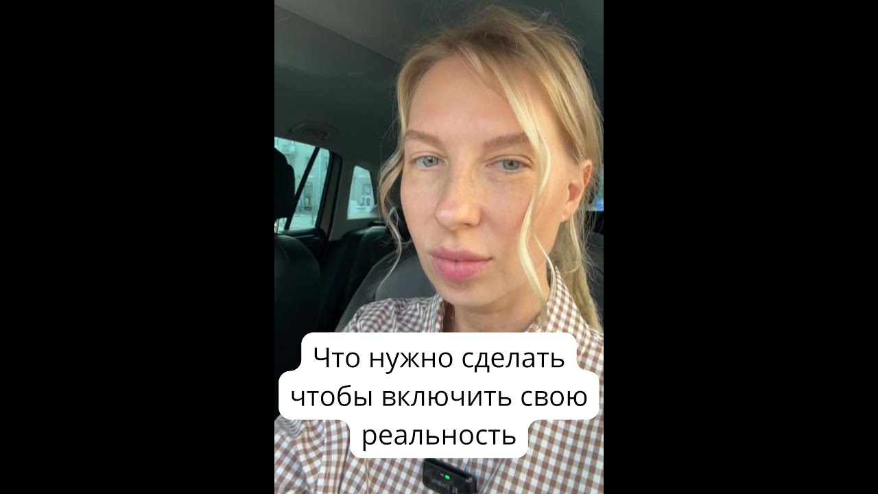 Что нужно сделать чтобы включить свою реальность