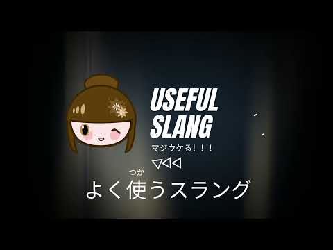 Useful Japanese Slang マジヤバいですよ Youtube