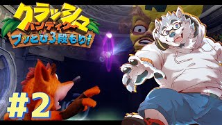 【ゲーム配信】コルテックスくんも愛らしい ＃２【クラッシュ・バンディクー ブッとび3段もり！】