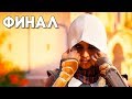 Assassin's Creed Origins ► КОНЦОВКА / ФИНАЛ