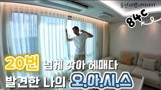 울산지웰시티자이 랜선집들이 1편.84C타입.행복하자이😍 (영상수정으로 재업로드)