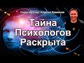 Тайна Психологов раскрыта. #психология #саморазвитие #гипноз #предназначение