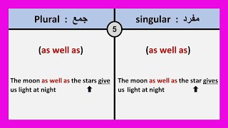 متى نعامل الفعل بشكل (مفرد او جمع) في اللغة الانجليزية : Singular & Plural