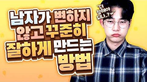 아주 현실적인, 남자가 꾸준히 잘하게 만드는 방법