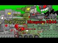 Все серии Мощного КВ44 - Мультики про танки
