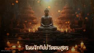 ธัมมจักกัปปวัตตนสูตร - Dhammacakkappavattana Sutta