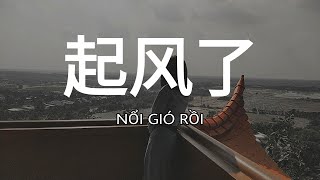 Nổi gió rồi - Châu Thâm( Lyrics+Vietsub + Pinyin)| 起风了- 周深