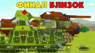 Финал близок - Мультики про танки