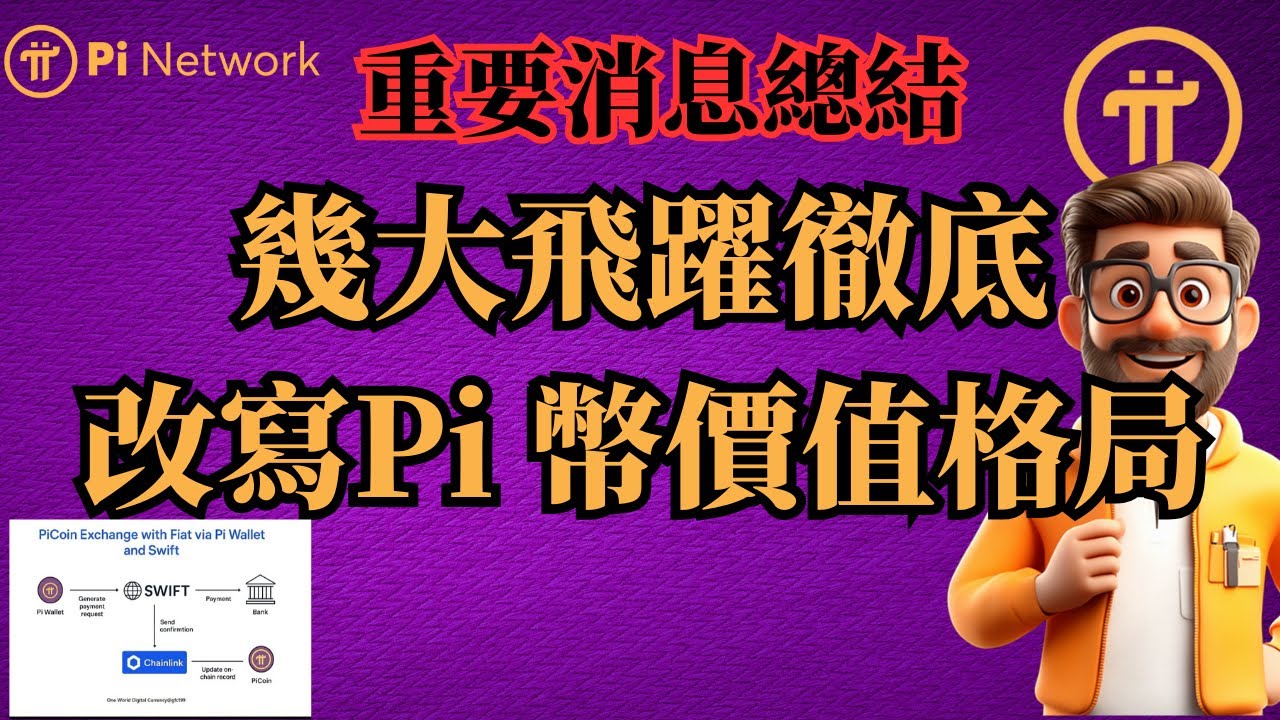 Pi Network 重要消息總結幾大飛躍將徹底改寫Pi 幣價值格局- YouTube