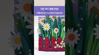 작은 화단 행복 만땅! 수정본[flower bed full of happiness]