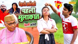 दहत आशक - दहत कमड Dehati Film Dehati Comedy 2023 Chanda Dehati Junction