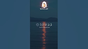 سورة الاخلاص  | الشيخ عبد الباسط عبد الصمد  🧡  #قران_كريم #قرآن