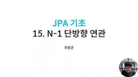 JPA 기초 15 엔티티 간 N-1 단방향 연관 매핑