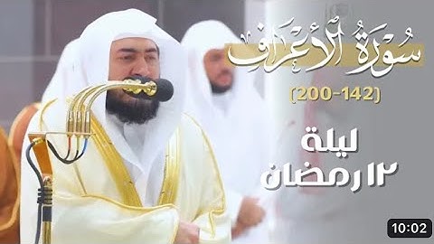 سورة الأعراف : ١٦٣ - ٢٠٠ | صلاة التراويح ليلة ١٢ رمضان ١٤٤٤ هـ | فضيلة الشيخ د.بندر بليلة