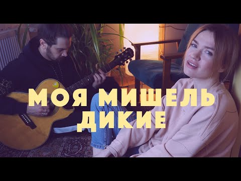 Моя Мишель. Дикие. Акустика