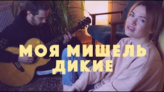 Моя Мишель - Дикие