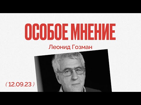 Особое мнение / Леонид Гозман //  12.09.23