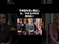 THE ALFEE、不仲報道への“神対応”が伝説すぎる!#thealfee #昭和平成歌謡