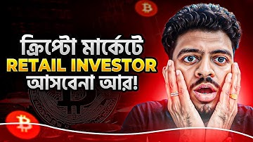 ক্রিপ্টো মার্কেটে কেন কেউ আসবেনা আর? | bitcoin | crypto alts