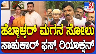 Ramesh Jarkiholi React About Result: ಹೆಬ್ಬಾಳ್ಕರ್‌ ಪುತ್ರನ ಸೋಲಿನ ಬಗ್ಗೆ ಸಾಹುಕಾರ್ ಹೇಳಿದ್ದೇನು? | #TV9D