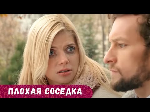 ЭТО ЧУДЕСНАЯ И ВЕСЕЛАЯ МЕЛОДРАМА. НИКАКИХ СЛЕЗ, ТОЛЬКО РАДОСТЬ ОТ ПРОСМОТРА! Плохая Соседка