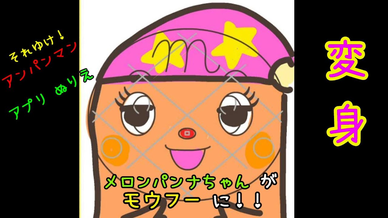 いないいないばあっ モウフー に変身 アンパンマン アプリ ぬりえ Anpanman Painting Youtube