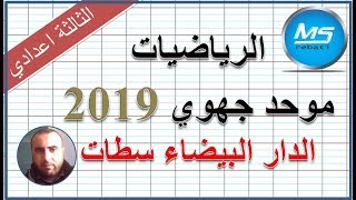 تصحيح امتحان جهوي 2019الدار البيضاء سطات الرياضيات الثالثة اعدادي