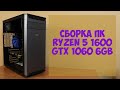 Сборка бюджетного ПК для игр и монтажа на Ryzen 5 1600