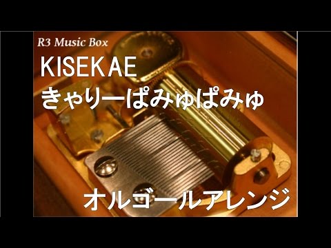 KISEKAE/きゃりーぱみゅぱみゅ【オルゴール】 (任天堂 「Newニンテンドー3DS」 CMソング)