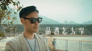 如何学习品酒 3 Ways to Improve Wine Tasting 如何学习品酒 3 Ways to Improve Wine Tasting
