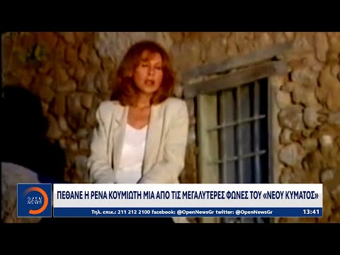 Πέθανε η Ρένα