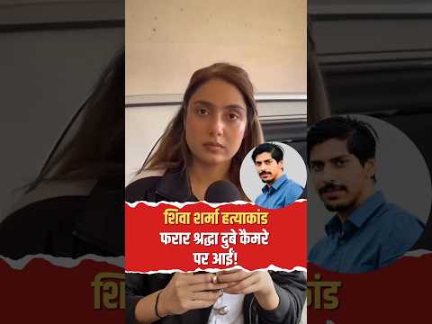 शिवा शर्मा हत्याकांड: फरार श्रद्धा दुबे कैमरे पर आईं! CCTV देखो, हत्या नहीं खुदकुशी है