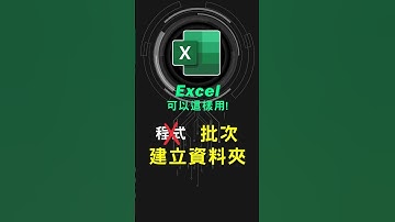 很療癒~ 用Excel輔助，快速建立大量資料夾! #excel技巧 #excel教學 #excel公式 #exceltips #exceltrick #excel函數 #tutorial