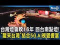 台灣燈會睽16年 回台南點燈! 「龍來台灣」結合5G.AI視覺饗宴｜TVBS新聞 @TVBSNEWS02