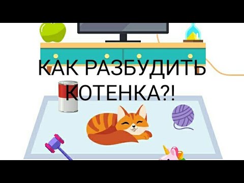 КАК РАЗБУДИТЬ КОТЁНКА?! EASY GAME(УРОВНИ 21-40)