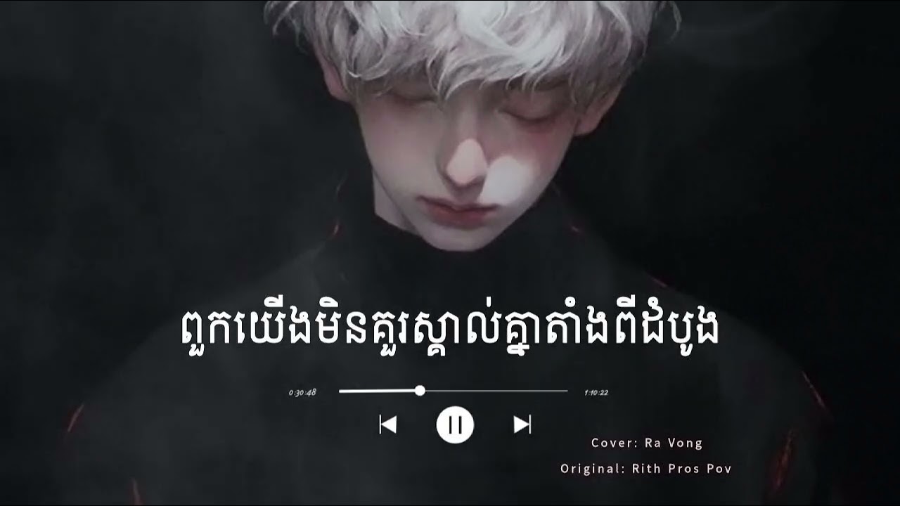 យើងមិនគួរស្គាល់គ្នាតាំងពីដំបូង/Cover: Ra Vong