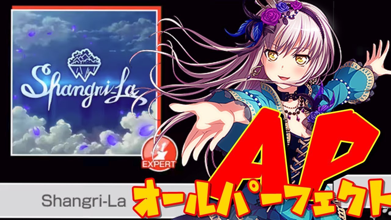 バンドリ ガルパ Shangri La シャングリラ オールパーフェクト Expert 手元あり 蒼穹のファフナーop Youtube